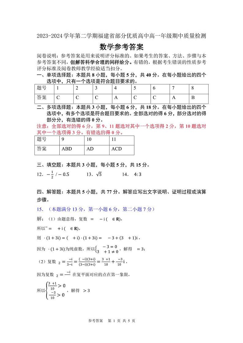 2023~2024学年第二学期福建省部分优质高中高一年级期中质量检测参考答案第1页