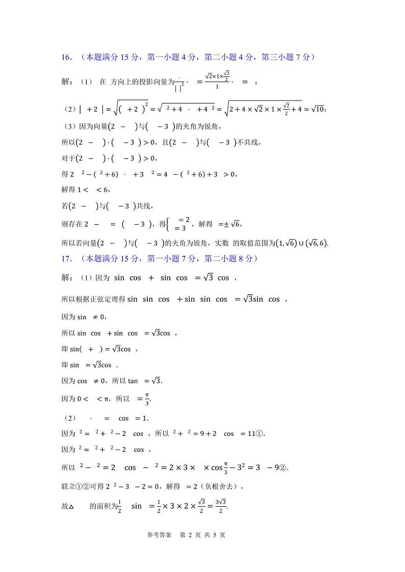2023~2024学年第二学期福建省部分优质高中高一年级期中质量检测参考答案第2页