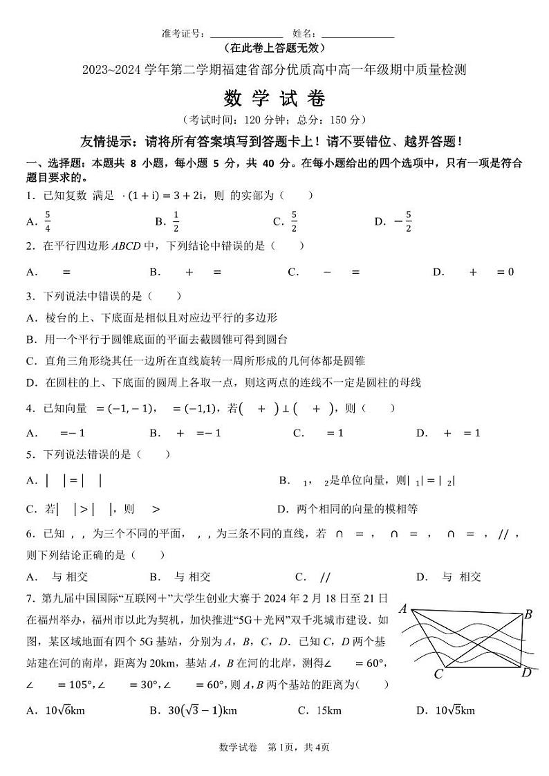 2023~2024学年第二学期福建省部分优质高中高一年级期中质量检测第1页