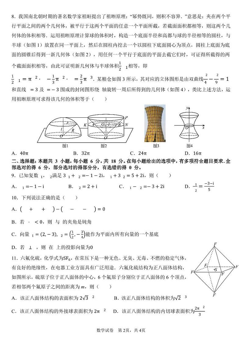2023~2024学年第二学期福建省部分优质高中高一年级期中质量检测第2页