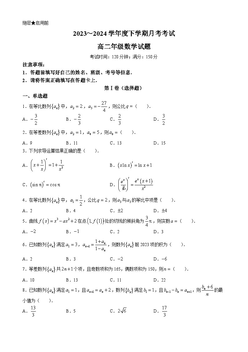 黑龙江省大庆中学2023-2024学年高二下学期4月月考数学试卷（Word版附答案）第1页
