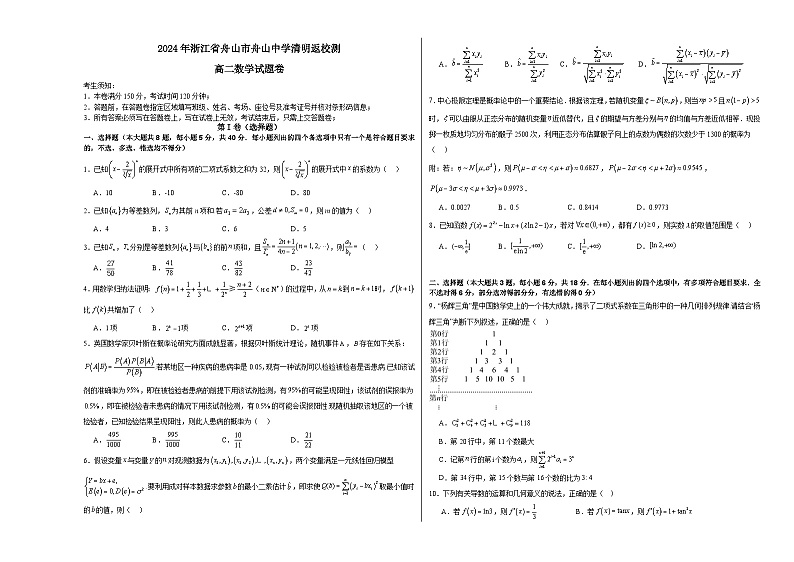 浙江省舟山中学2023-2024学年高二下学期4月月考数学试卷（Word版附答案）01