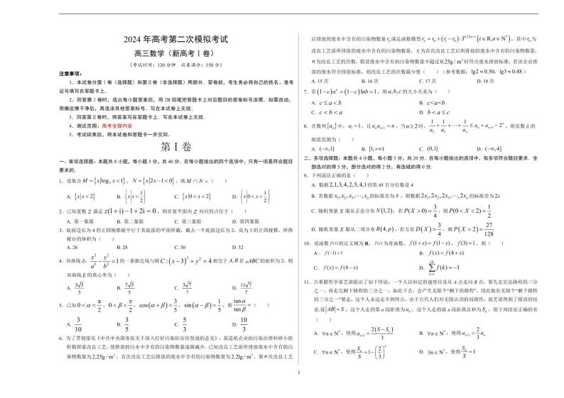 2024年高考第二次模拟考试：数学（新高考Ⅰ卷01）（考试版A3）01