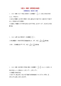 新高考版2023年高考数学必刷压轴题专题21椭圆解答题压轴题（学生版）