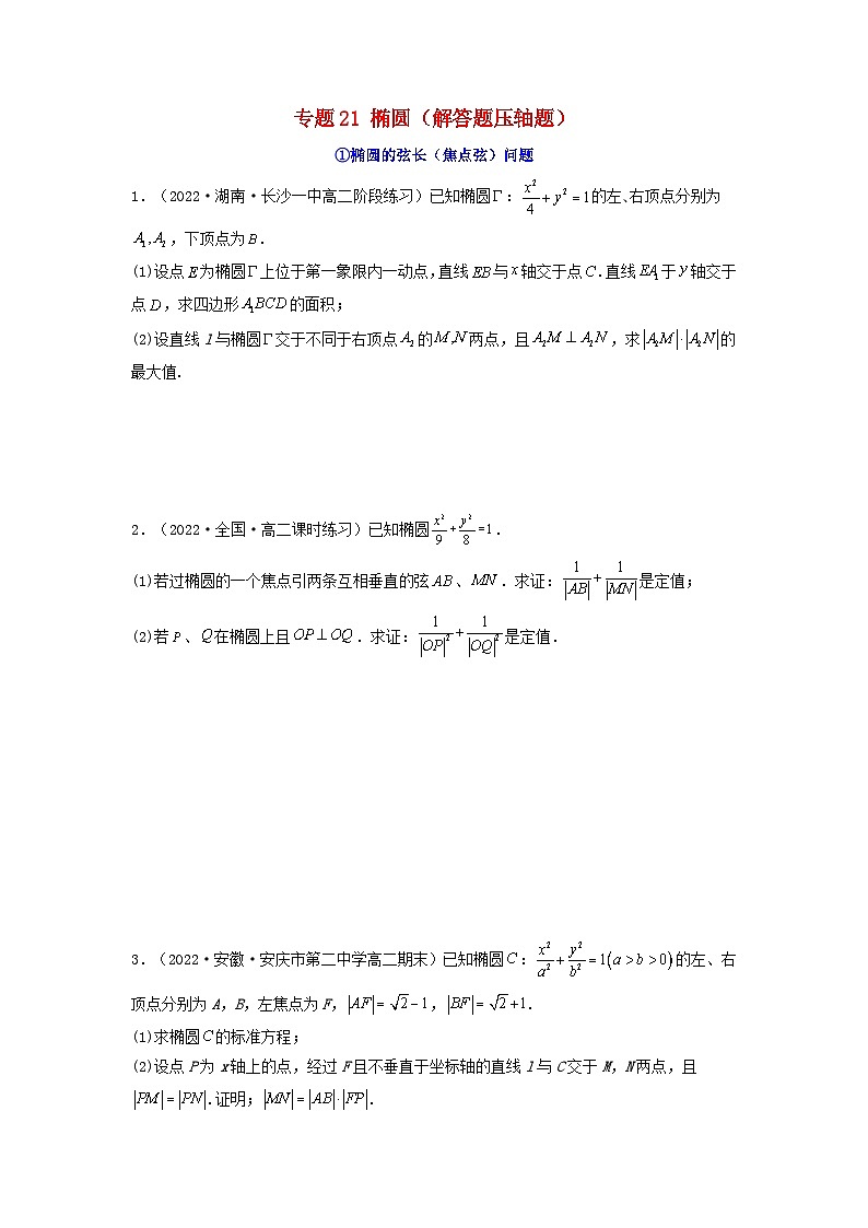 新高考版2023年高考数学必刷压轴题专题21椭圆解答题压轴题（学生版）01