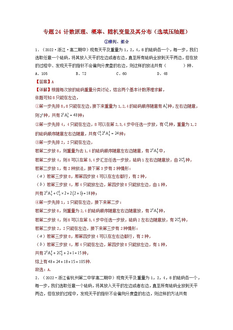 新高考版2023年高考数学必刷压轴题专题24计数原理概率随机变量及其分布选填压轴题（教师版）第1页