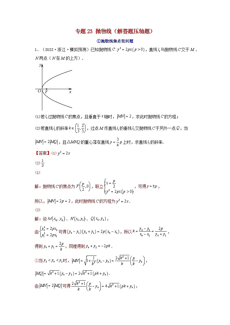 新高考版2023年高考数学必刷压轴题专题23抛物线解答题压轴题（教师版）01