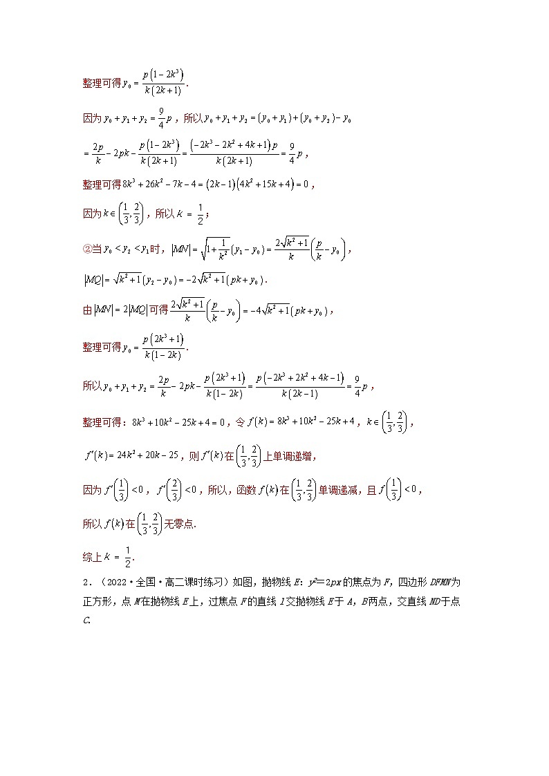 新高考版2023年高考数学必刷压轴题专题23抛物线解答题压轴题（教师版）02