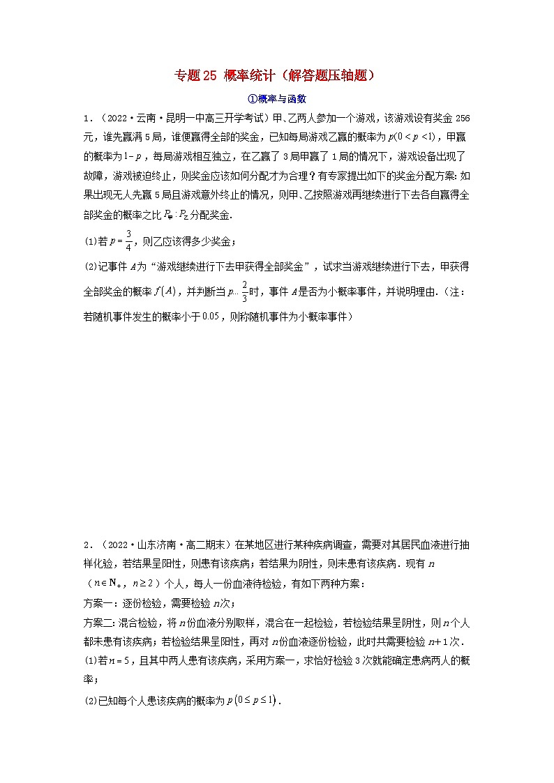 新高考版2023年高考数学必刷压轴题专题25概率统计解答题压轴题（学生版）01