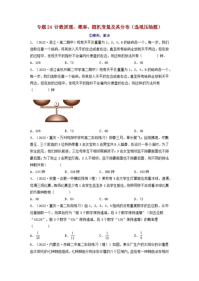 新高考版2023年高考数学必刷压轴题专题24计数原理概率随机变量及其分布选填压轴题（学生版）第1页