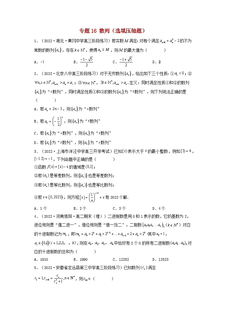 新高考版2023年高考数学必刷压轴题专题16数列选填压轴题（学生版）01
