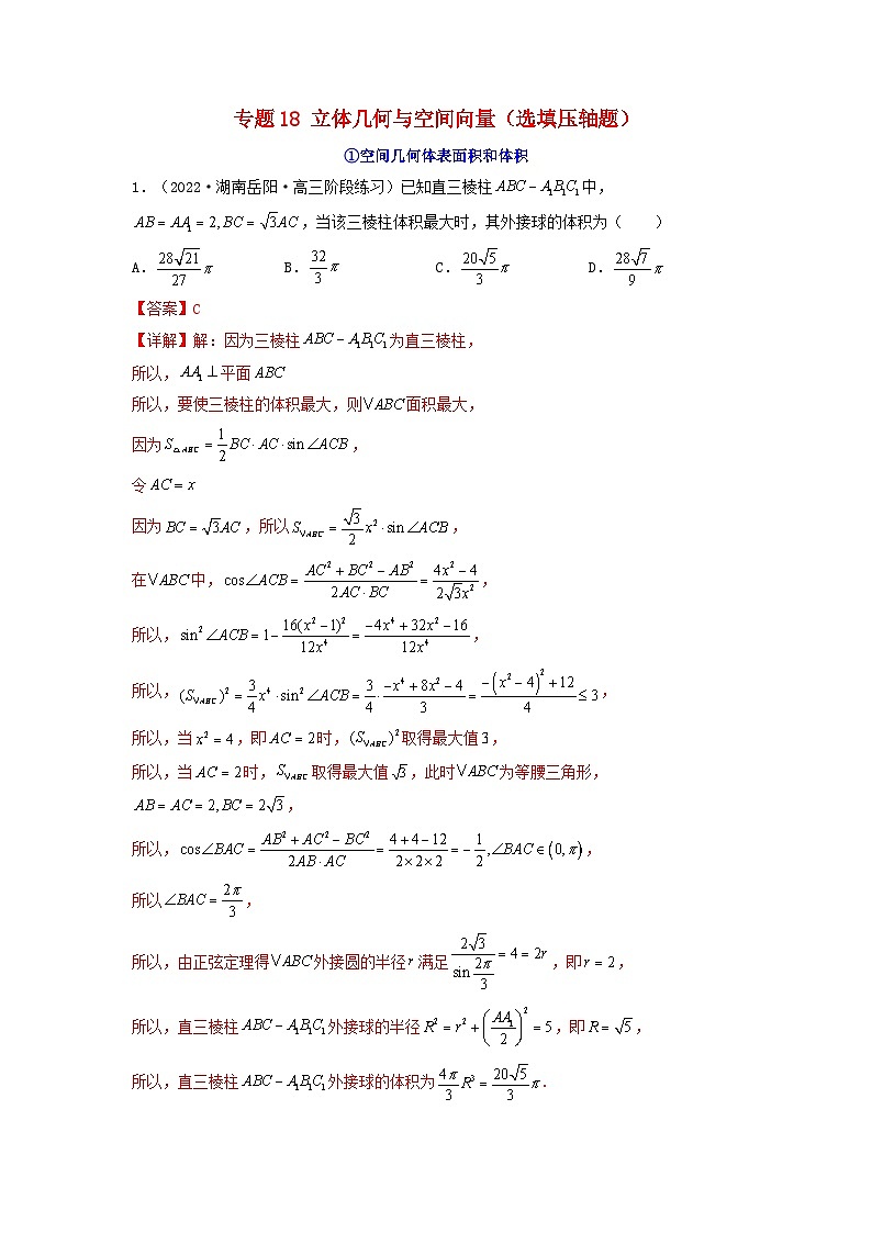 新高考版2023年高考数学必刷压轴题专题18立体几何与空间向量选填压轴题（教师版）01