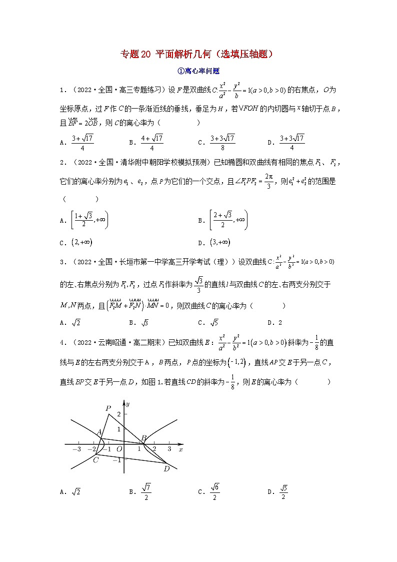 新高考版2023年高考数学必刷压轴题专题20平面解析几何选填压轴题（学生版）01