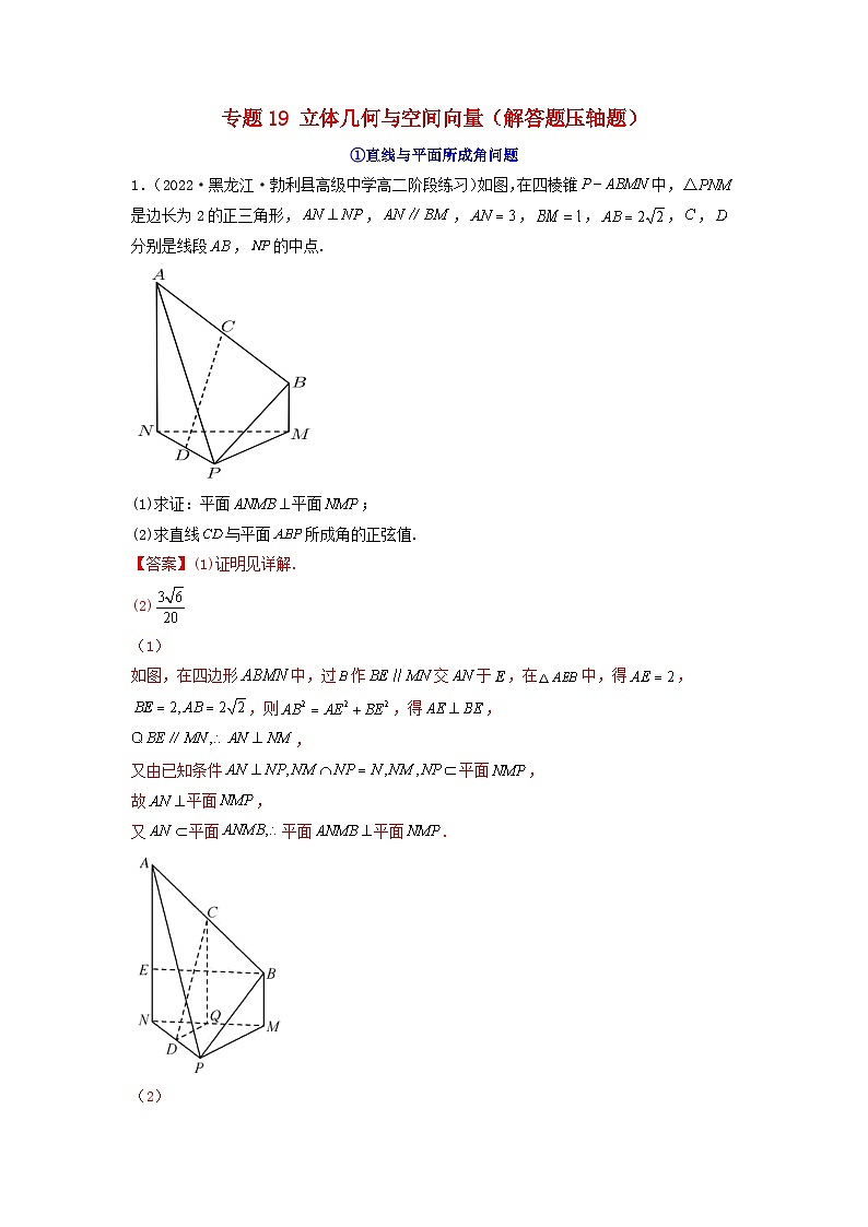 新高考版2023年高考数学必刷压轴题专题19立体几何与空间向量解答题压轴题（教师版）第1页