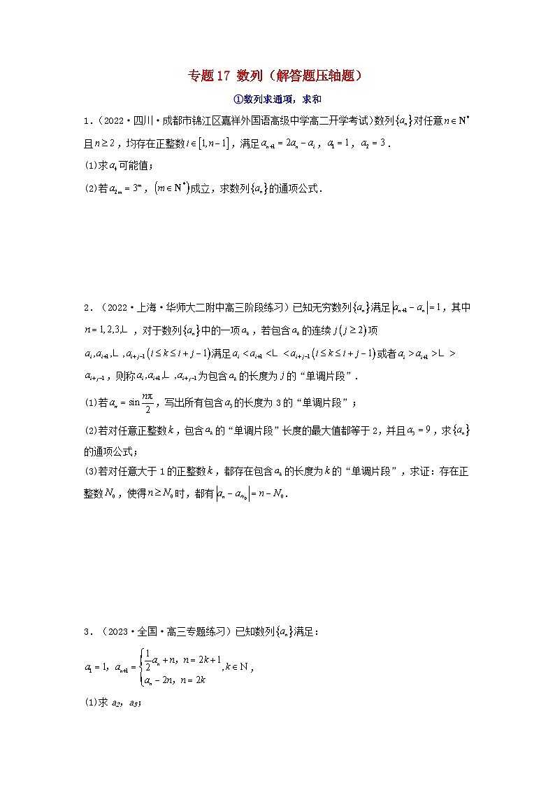 新高考版2023年高考数学必刷压轴题专题17数列解答题压轴题（学生版）01