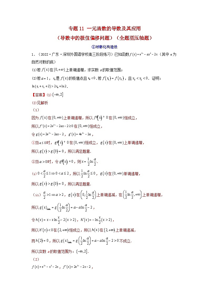 新高考版2023年高考数学必刷压轴题专题11一元函数的导数及其应用导数中的极值偏移问题全题型压轴题（教师版）01