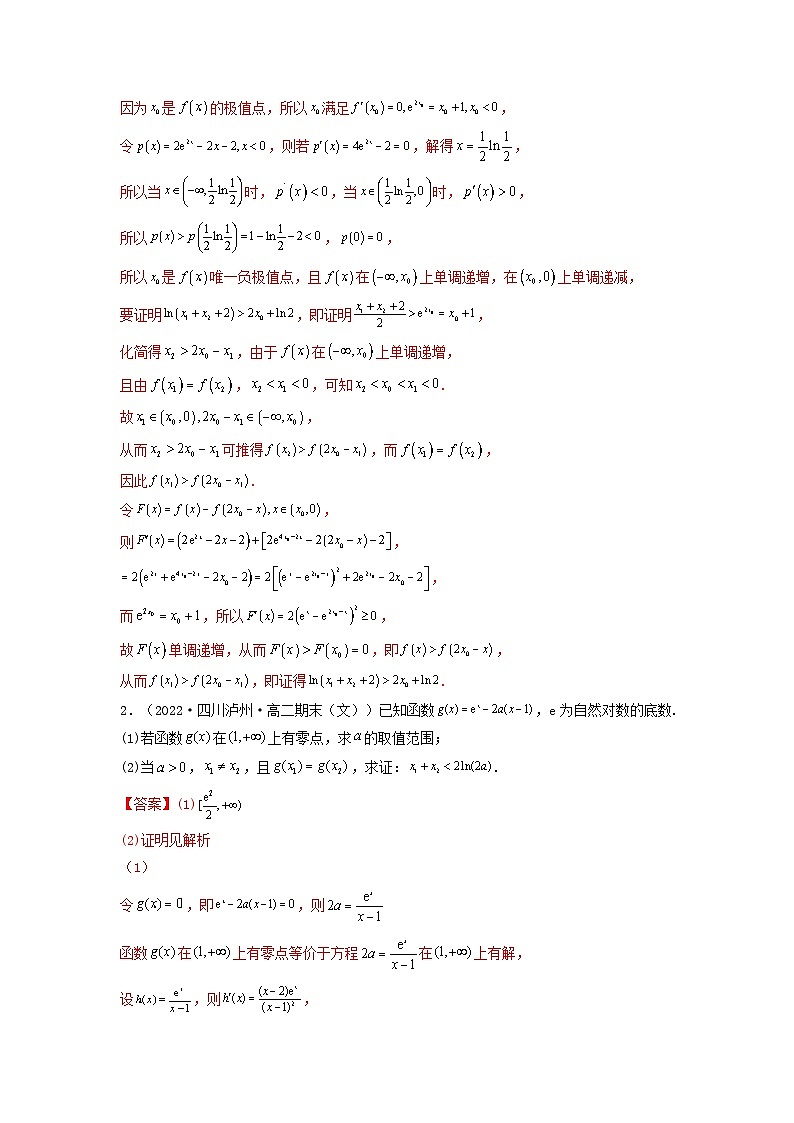 新高考版2023年高考数学必刷压轴题专题11一元函数的导数及其应用导数中的极值偏移问题全题型压轴题（教师版）02