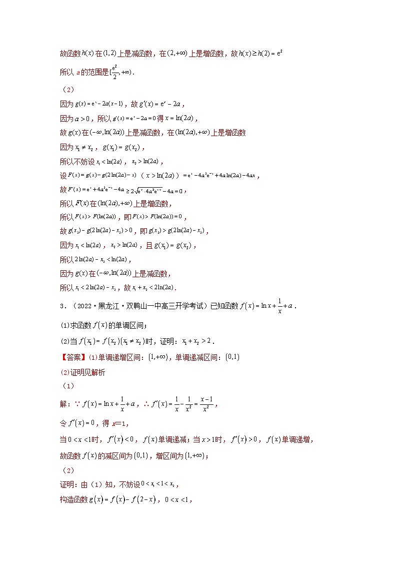 新高考版2023年高考数学必刷压轴题专题11一元函数的导数及其应用导数中的极值偏移问题全题型压轴题（教师版）03