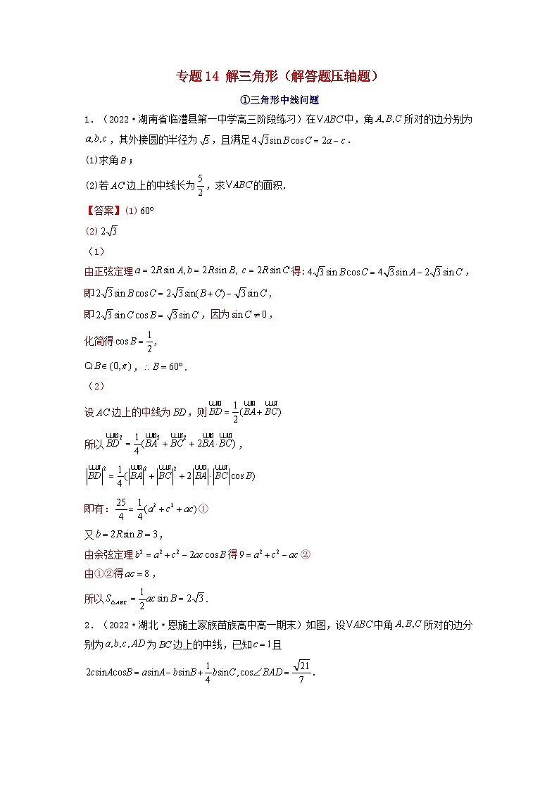 新高考版2023年高考数学必刷压轴题专题14解三角形解答题压轴题（教师版）01