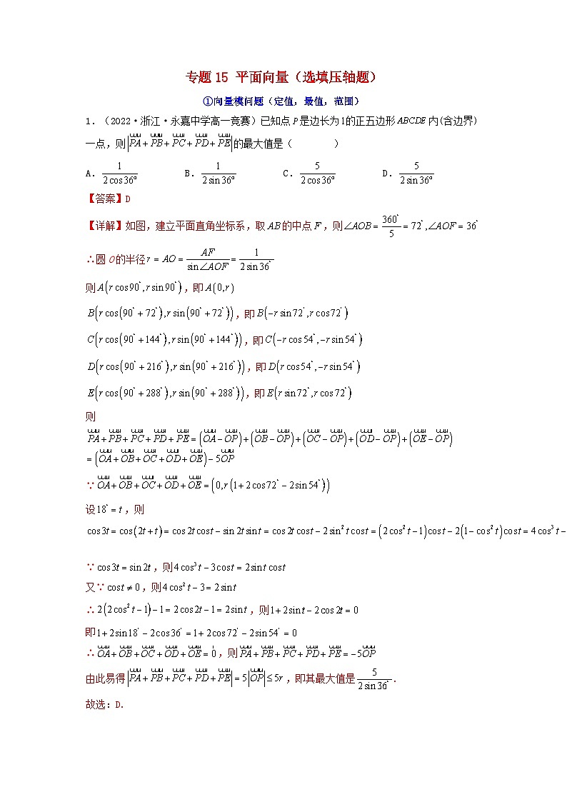 新高考版2023年高考数学必刷压轴题专题15平面向量选填压轴题（教师版）01