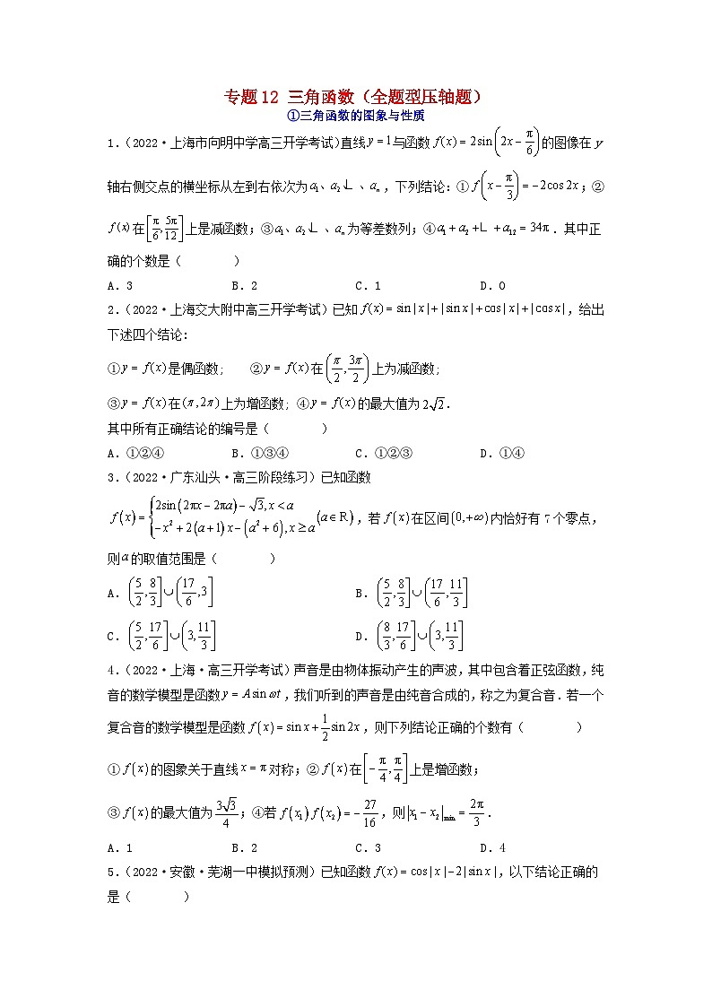 新高考版2023年高考数学必刷压轴题专题12三角函数全题型压轴题（学生版）第1页