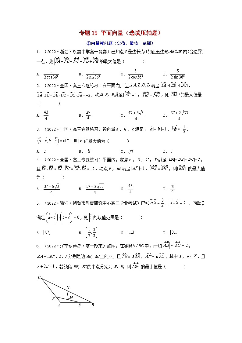新高考版2023年高考数学必刷压轴题专题15平面向量选填压轴题（学生版）01