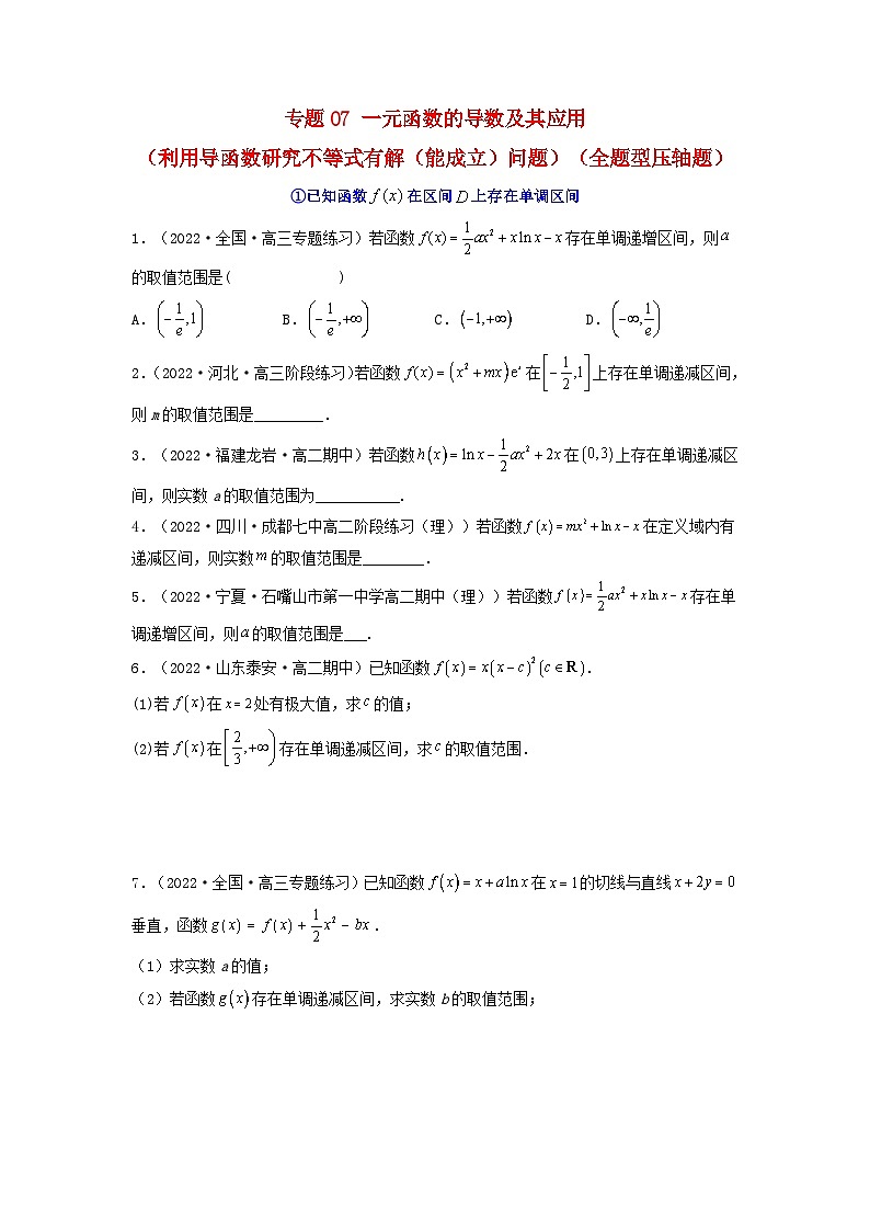 新高考版2023年高考数学必刷压轴题专题07一元函数的导数及其应用利用导函数研究不等式有解能成立问题全题型压轴题（学生版）01