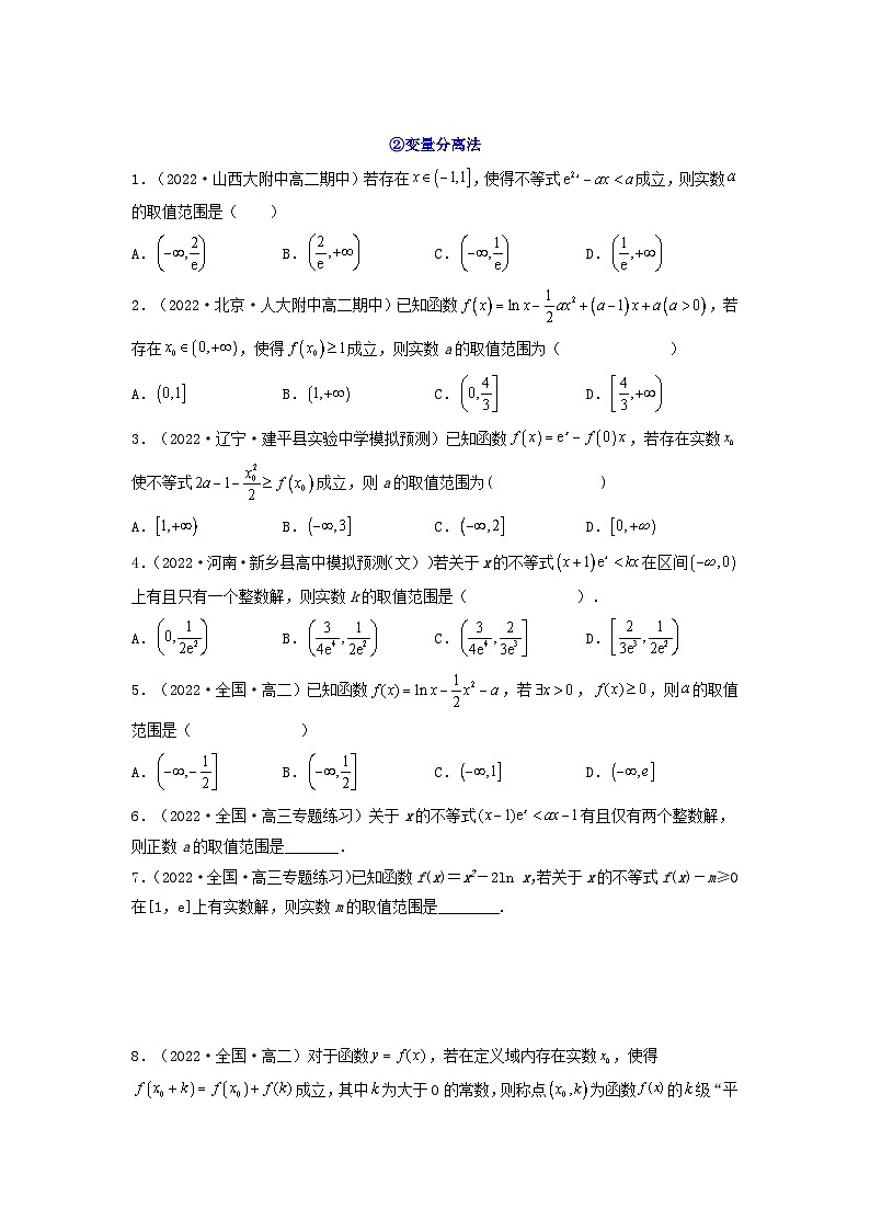 新高考版2023年高考数学必刷压轴题专题07一元函数的导数及其应用利用导函数研究不等式有解能成立问题全题型压轴题（学生版）02