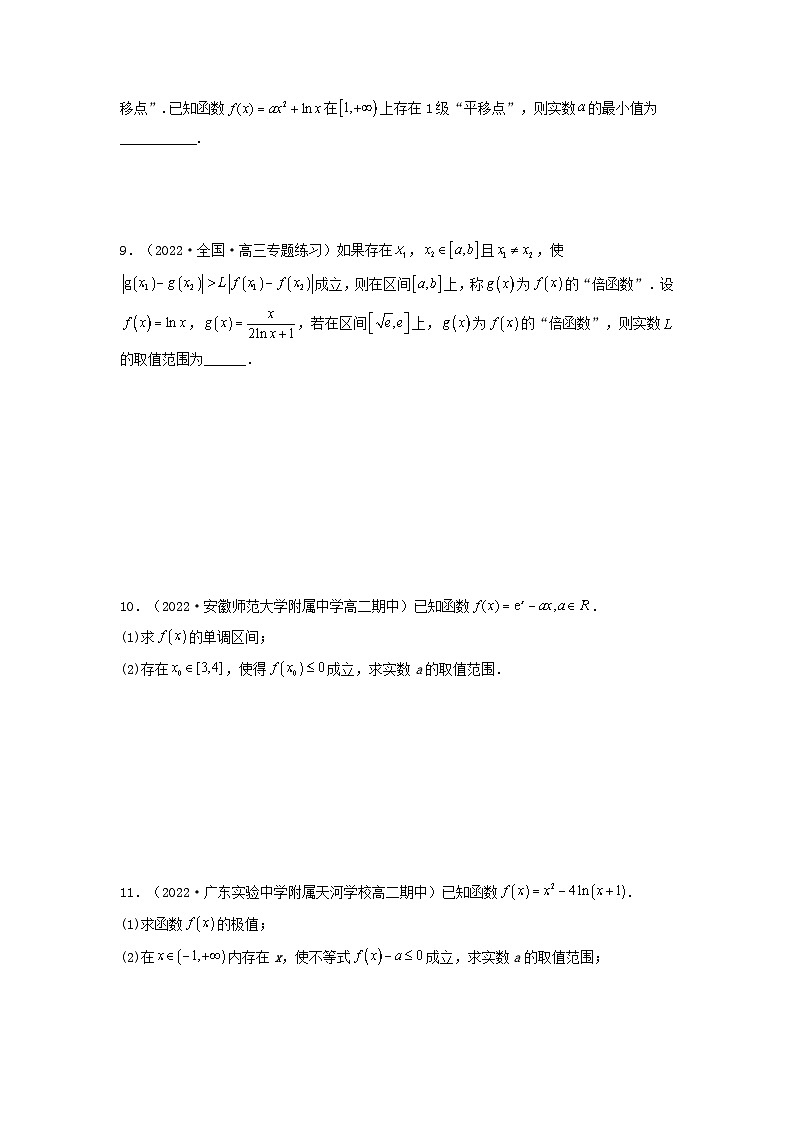 新高考版2023年高考数学必刷压轴题专题07一元函数的导数及其应用利用导函数研究不等式有解能成立问题全题型压轴题（学生版）03