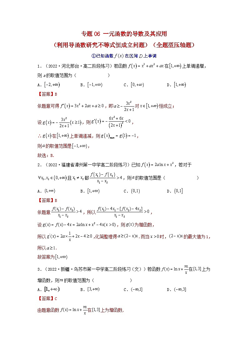新高考版2023年高考数学必刷压轴题专题06一元函数的导数及其应用利用导函数研究不等式恒成立问题全题型压轴题（教师版）01