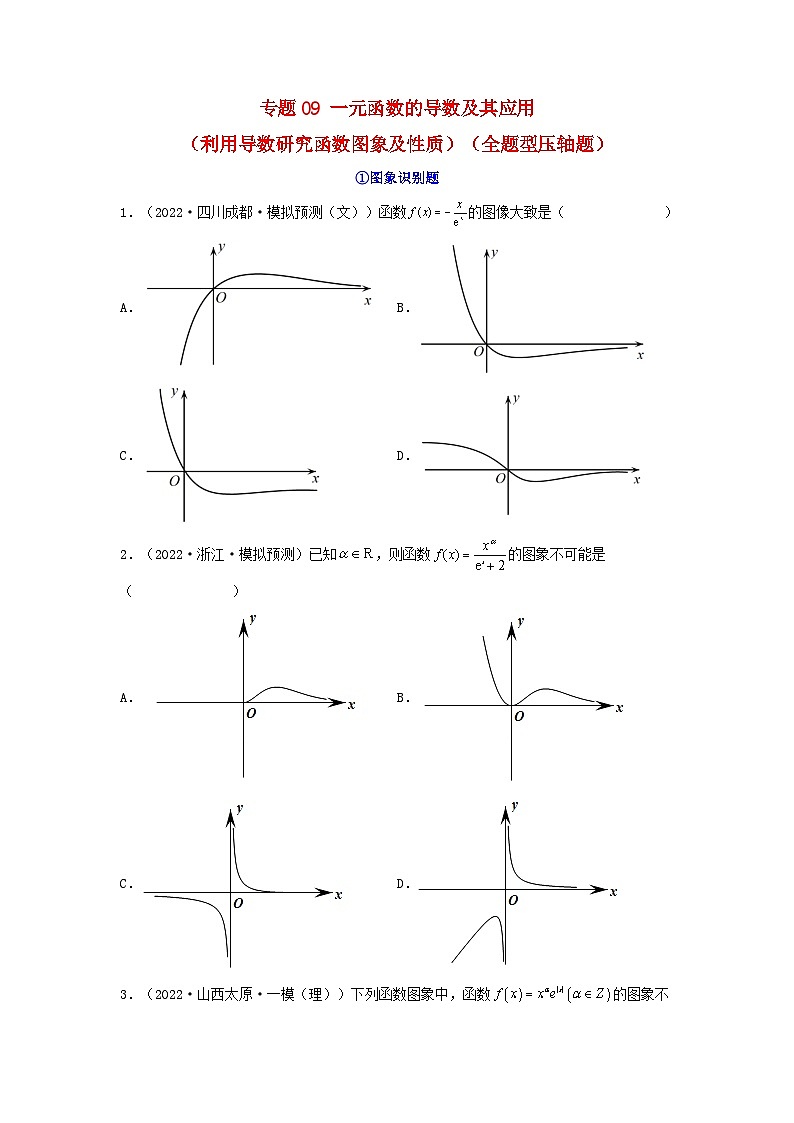 新高考版2023年高考数学必刷压轴题专题09一元函数的导数及其应用利用导数研究函数图象及性质全题型压轴题（学生版）01