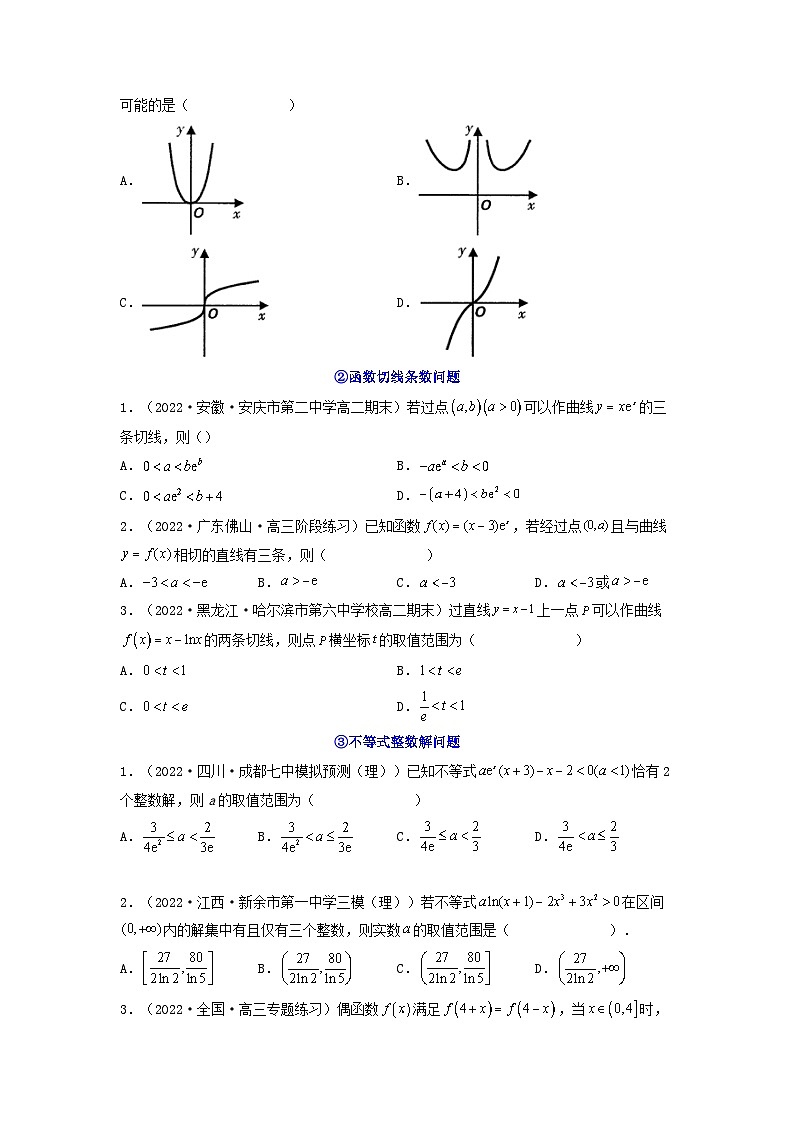新高考版2023年高考数学必刷压轴题专题09一元函数的导数及其应用利用导数研究函数图象及性质全题型压轴题（学生版）02