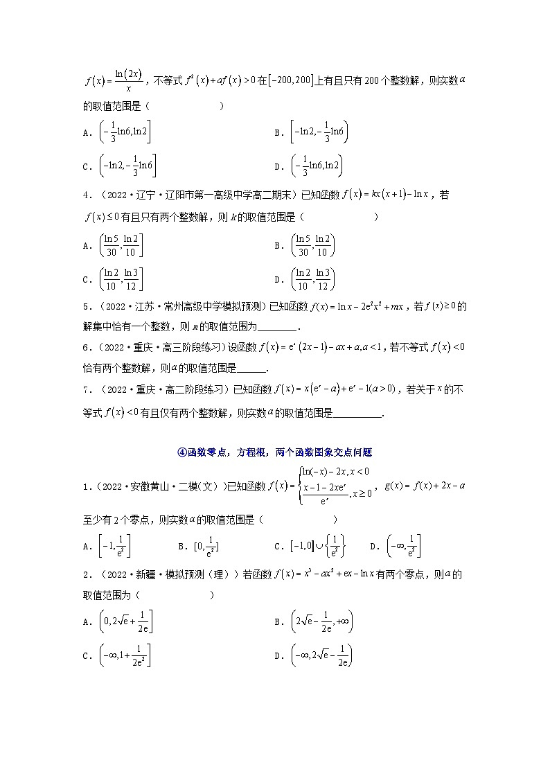 新高考版2023年高考数学必刷压轴题专题09一元函数的导数及其应用利用导数研究函数图象及性质全题型压轴题（学生版）03
