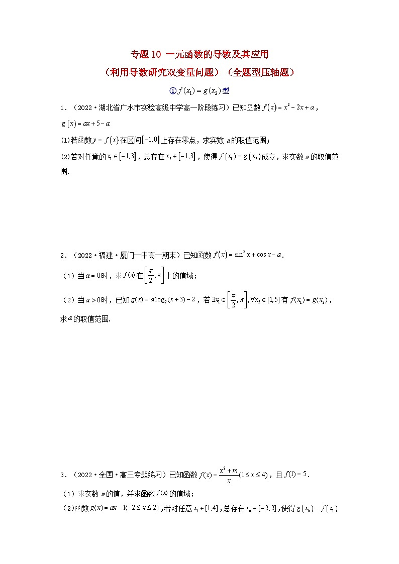 新高考版2023年高考数学必刷压轴题专题10一元函数的导数及其应用利用导数研究双变量问题全题型压轴题（学生版）01
