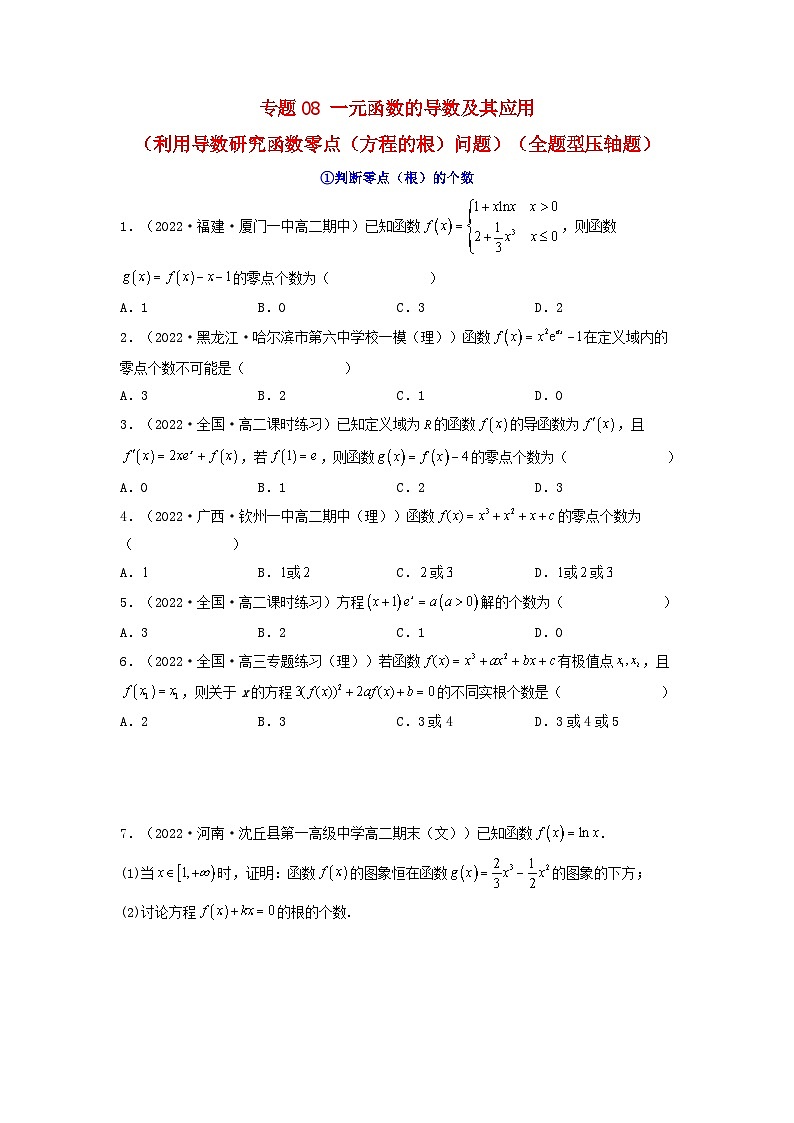 新高考版2023年高考数学必刷压轴题专题08一元函数的导数及其应用利用导数研究函数零点方程的根问题全题型压轴题（学生版）01