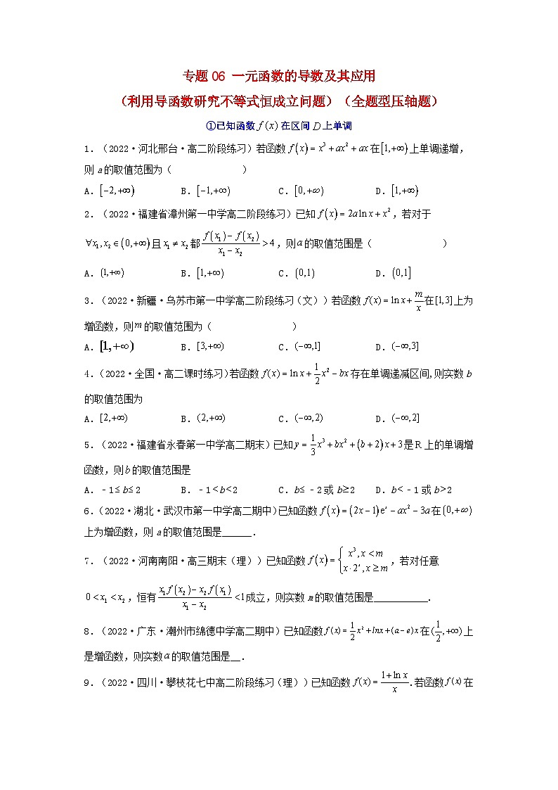 新高考版2023年高考数学必刷压轴题专题06一元函数的导数及其应用利用导函数研究不等式恒成立问题全题型压轴题（学生版）01