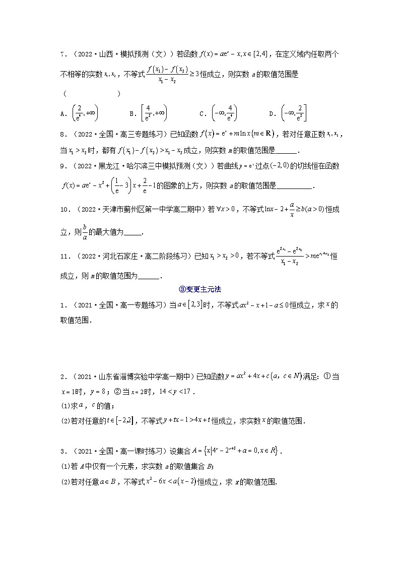 新高考版2023年高考数学必刷压轴题专题06一元函数的导数及其应用利用导函数研究不等式恒成立问题全题型压轴题（学生版）03