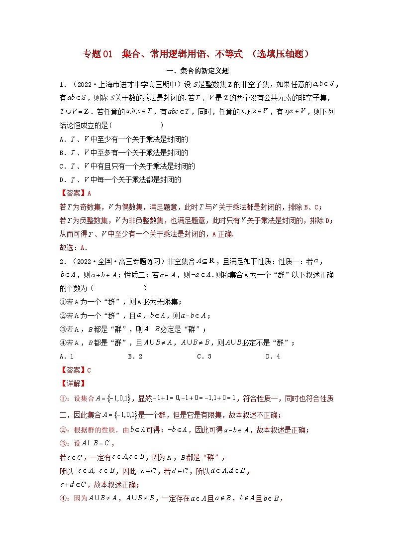 新高考版2023年高考数学必刷压轴题专题01集合常用逻辑用语不等式选填压轴题（教师版）01