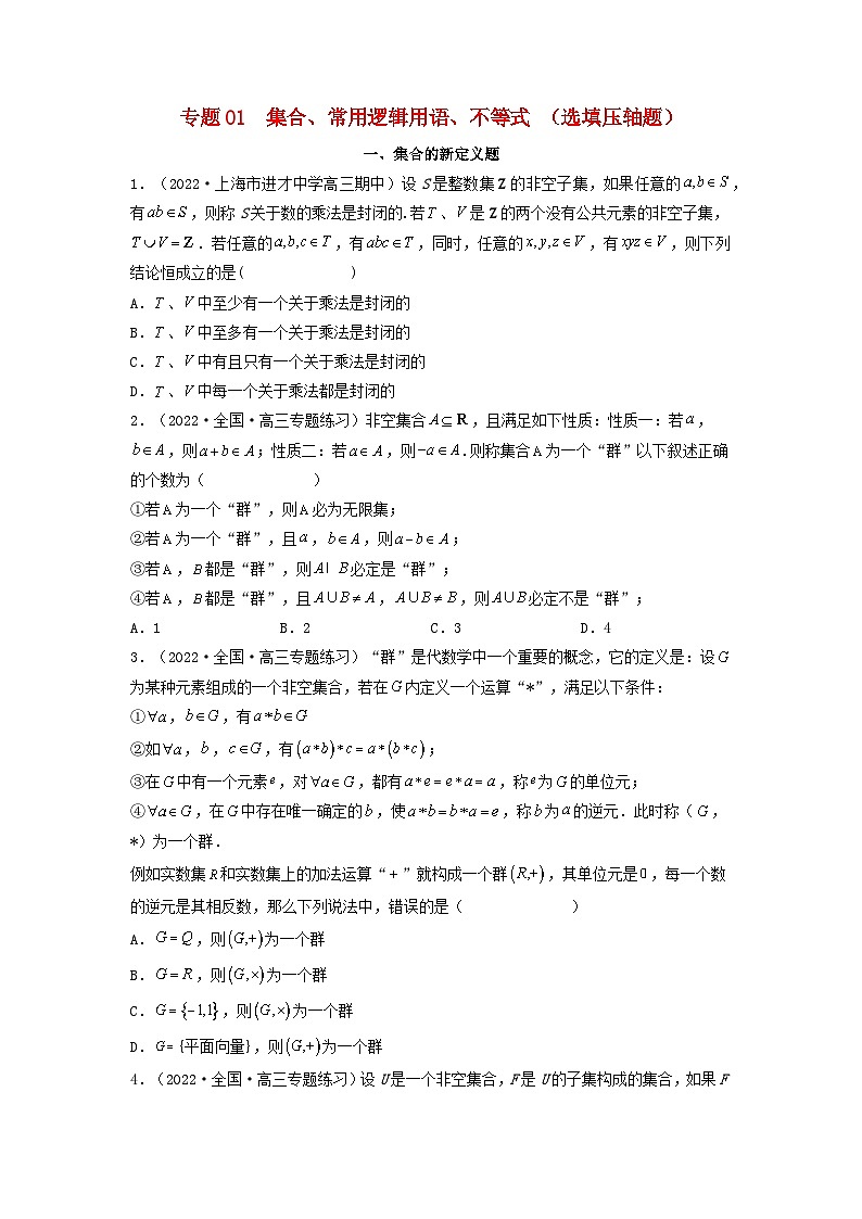 新高考版2023年高考数学必刷压轴题专题01集合常用逻辑用语不等式选填压轴题（学生版）第1页