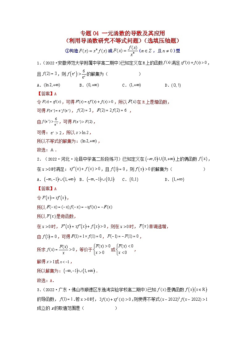 新高考版2023年高考数学必刷压轴题专题04一元函数的导数及其应用利用导函数研究不等式问题选填压轴题（教师版）第1页