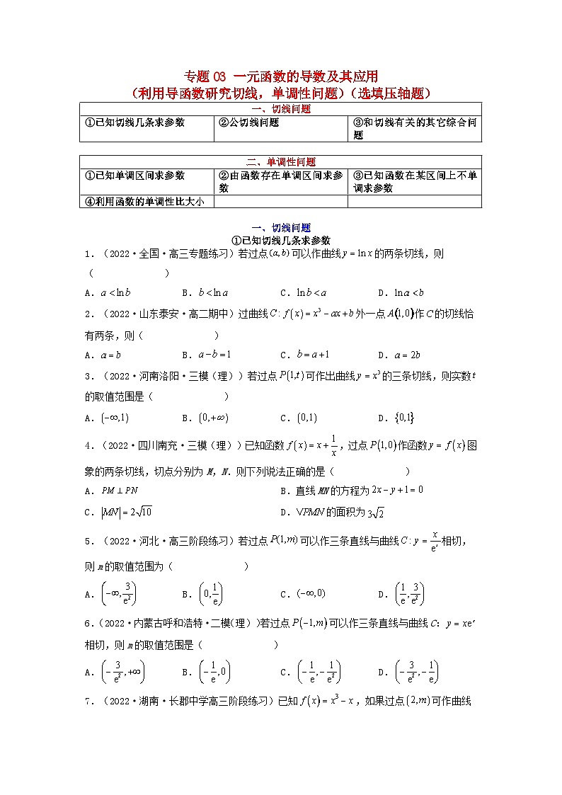 新高考版2023年高考数学必刷压轴题专题03一元函数的导数及其应用利用导函数研究切线单调性问题选填压轴题（学生版）第1页