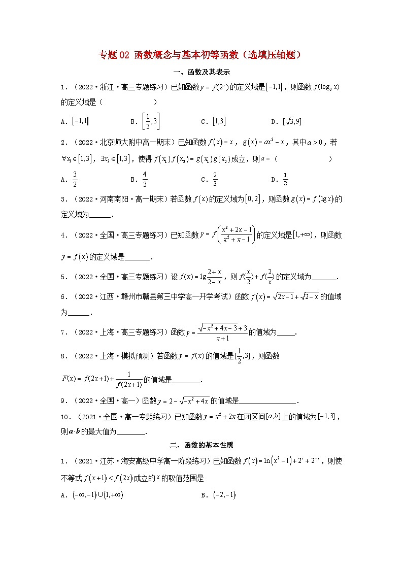 新高考版2023年高考数学必刷压轴题专题02函数概念与基本初等函数选填压轴题（学生版）01