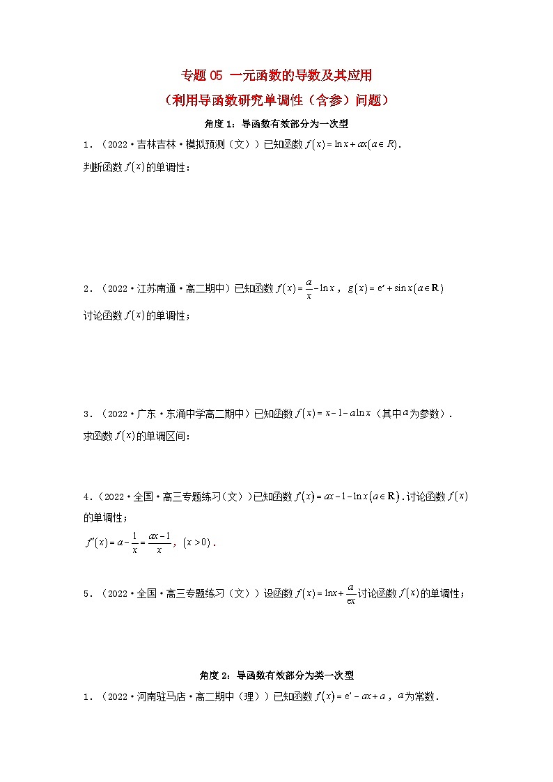 新高考版2023年高考数学必刷压轴题专题05一元函数的导数及其应用利用导函数研究单调性含参问题解答题压轴题（学生版）第1页