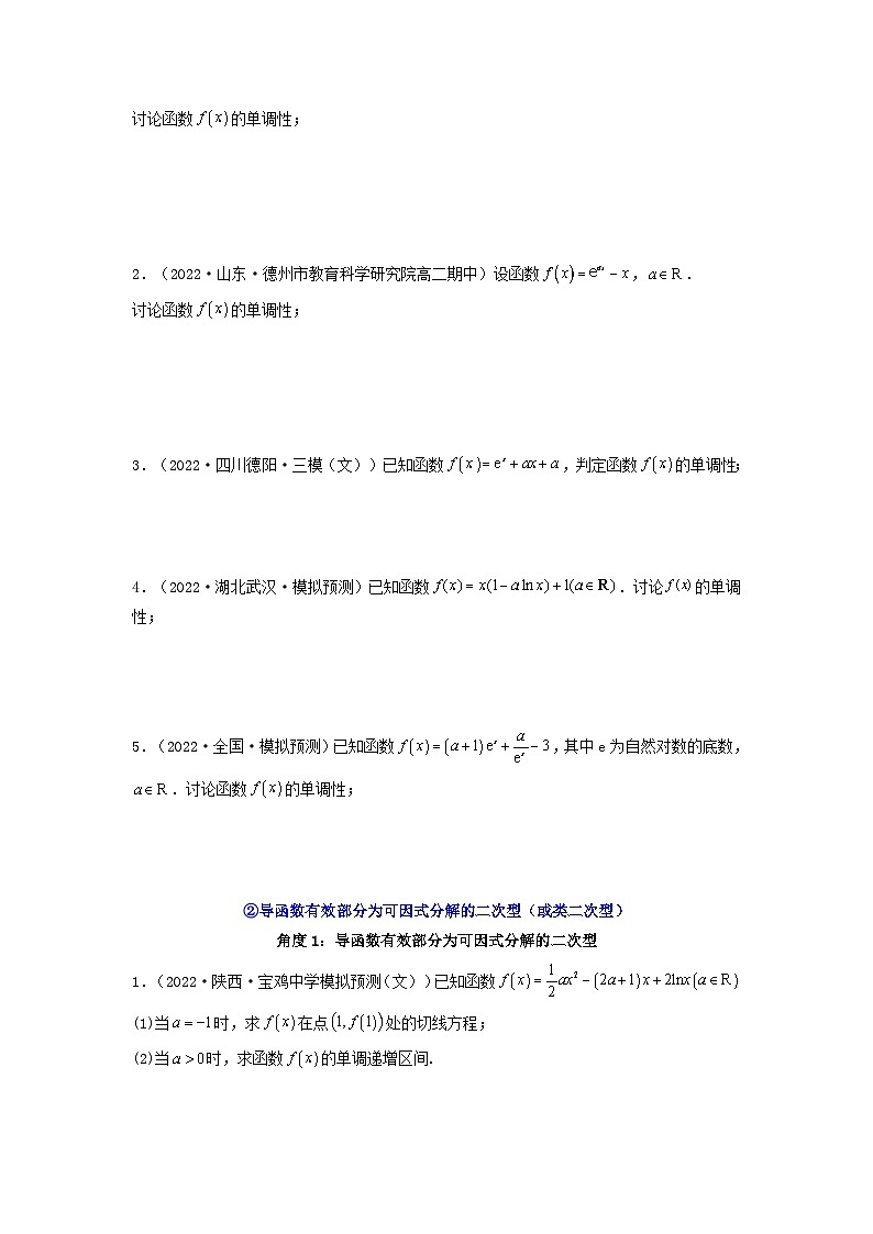 新高考版2023年高考数学必刷压轴题专题05一元函数的导数及其应用利用导函数研究单调性含参问题解答题压轴题（学生版）第2页