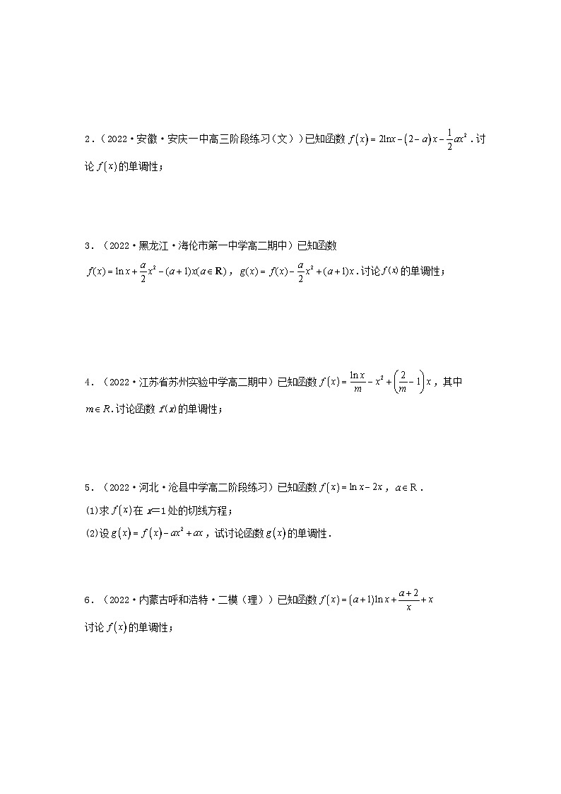 新高考版2023年高考数学必刷压轴题专题05一元函数的导数及其应用利用导函数研究单调性含参问题解答题压轴题（学生版）第3页