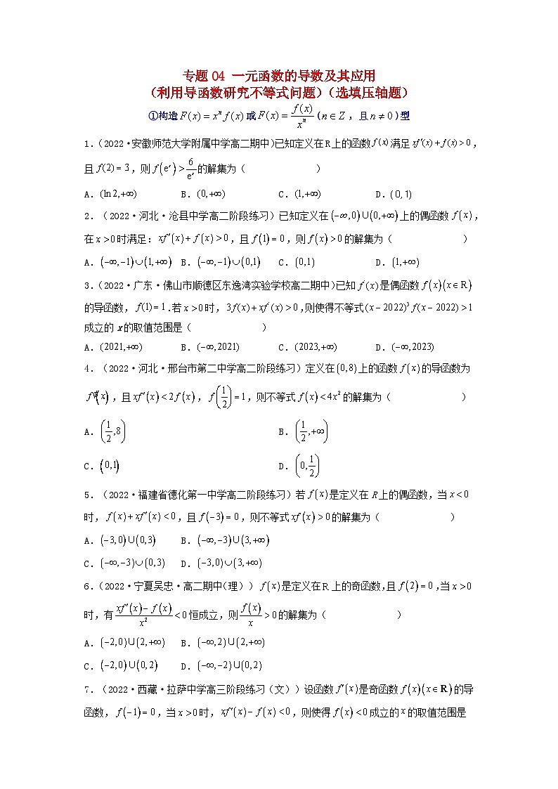 新高考版2023年高考数学必刷压轴题专题04一元函数的导数及其应用利用导函数研究不等式问题选填压轴题（学生版）01