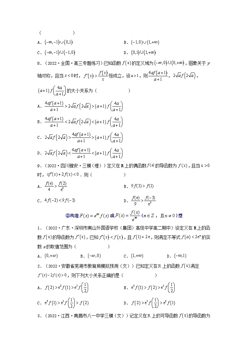 新高考版2023年高考数学必刷压轴题专题04一元函数的导数及其应用利用导函数研究不等式问题选填压轴题（学生版）02