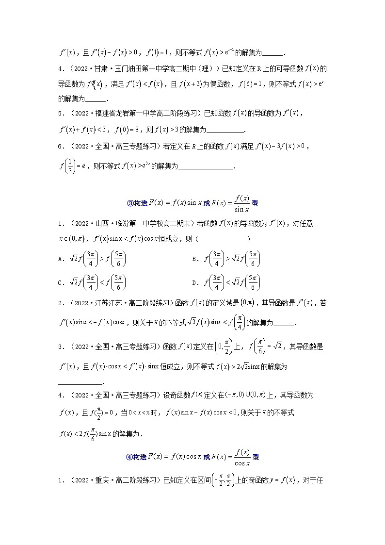 新高考版2023年高考数学必刷压轴题专题04一元函数的导数及其应用利用导函数研究不等式问题选填压轴题（学生版）03