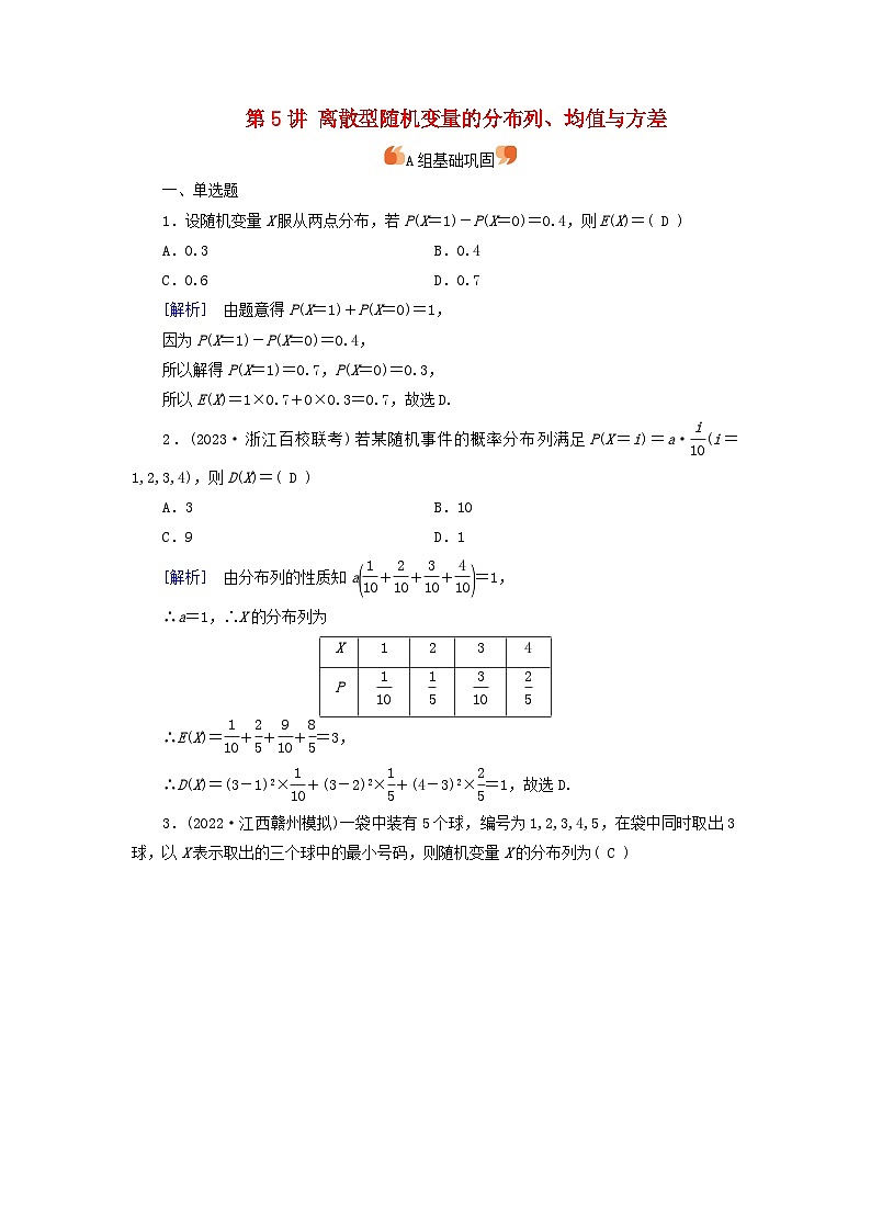 2025版高考数学一轮总复习第10章计数原理概率随机变量及其分布第5讲离散型随机变量的分布列均值与方差提能训练第1页