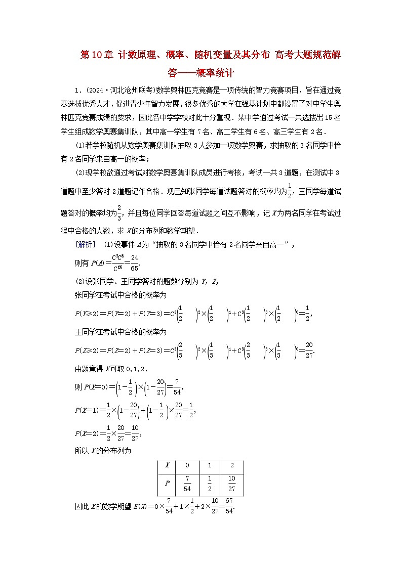 2025版高考数学一轮总复习第10章计数原理概率随机变量及其分布高考大题规范解答__概率统计提能训练第1页